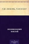 Где любовь, там и бог (Russian Edition)
