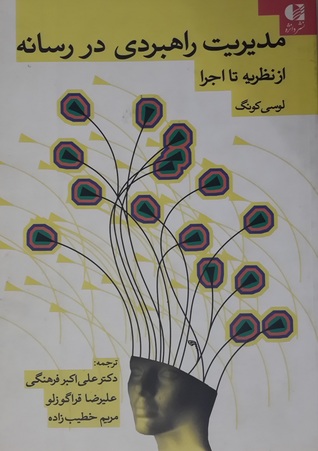 مدیریت راهبردی در رسانه از نظریه تا اجرا