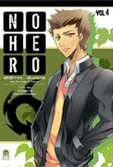 No Hero รัตติกาล... อันตราย ตอน The Castle of Vampire (No Hero, #4)