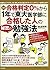 ［図解］ 合格判定0％から1年で東大医学部に合格した人の秘密の勉強法 by 岩波 邦明
