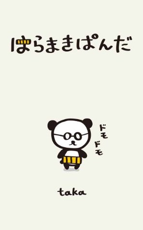 はらまきぱんだ (Kindle Edition)