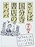 さらば国分寺書店のオババ 「椎名誠　旅する文学館」シリーズ (Japanese Edition)