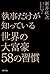 執事だけが知っている　世界の大富豪５８の習慣 (Japanese Edition)