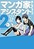 マンガ家さんとアシスタントさんと２ (デジタル版ヤングガンガンコミックス) by ヒロユキ