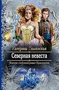 Северная невеста