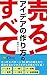 uru aideano tsukurikatano subete tatta rokupata-n sanjuukyuutoorino kangaekatade seikousuru bijinesumoderuga mietekuru: hittoshouhinno aideano subetewo ... kanzenmoura hozonban (Japanese Edition)