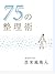 75noseirijutu (Japanese Edition)