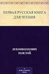 Первая русская кн...