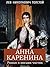 Анна Каренина: Роман в восьми частях (Russian Edition)