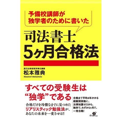 予備校講師が独学者のために書いた 司法書士５ヶ月合格法 By 松本 雅典
