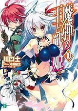 魔弾の王と戦姫〈ヴァナディース〉10 by Tsukasa Kawaguchi | Goodreads