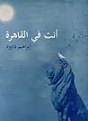 أنت في القاهرة أنت في القاهرة