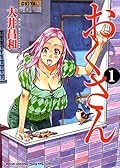 おくさん （１） (ヤングキングコミックス)