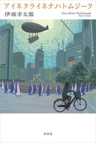アイネクライネナハトムジーク (Japanese Edition)