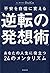 不安を自信に変える「逆転の発想術」