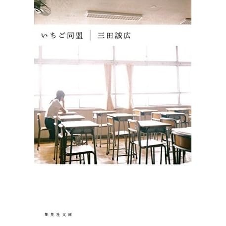 いちご同盟 By 三田誠広