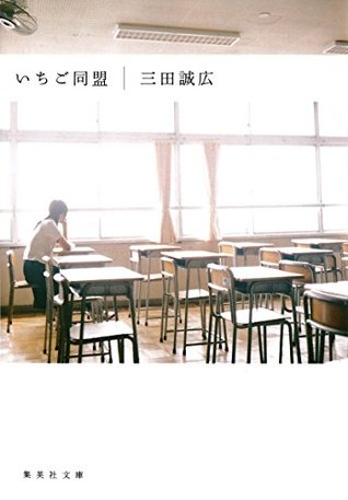 いちご同盟 By 三田誠広
