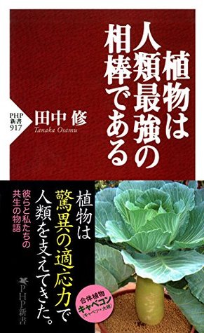 植物は人類最強の相棒である By 田中修 植物は人類最強の相棒である By 田中修