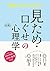面白いほどよくわかる！ 見ため・口ぐせの心理学 [女子力アップシリーズ] (Japanese Edition)