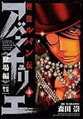 怪盗ルパン伝 アバンチュリエ 登場編 (上) 怪盗紳士