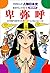 学研まんが人物日本史　卑弥呼 まぼろしの女王 (Japanese Edition)