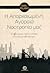 Η απαρχαιωμένη αγοραία νοοτ...