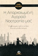 Η απαρχαιωμένη αγοραία νοοτροπία μας (Paperback)