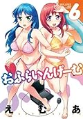 おふらいんげーむ ： 6 (アクションコミックス)