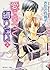愛できつく縛りたい（上） (角川ルビー文庫)