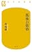 孤独の価値 (Japanese Edition)