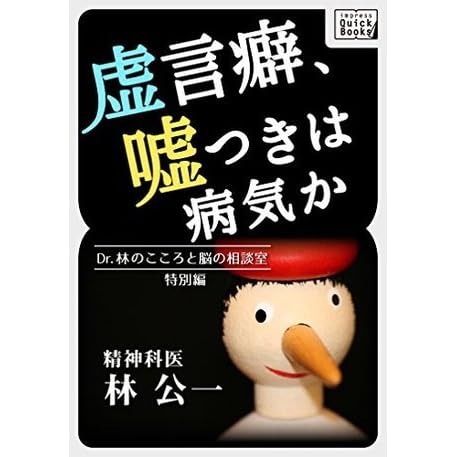 虚言癖 嘘つきは病気か Dr 林のこころと脳の相談室特別編 Impress Quickbooks By 林 公一