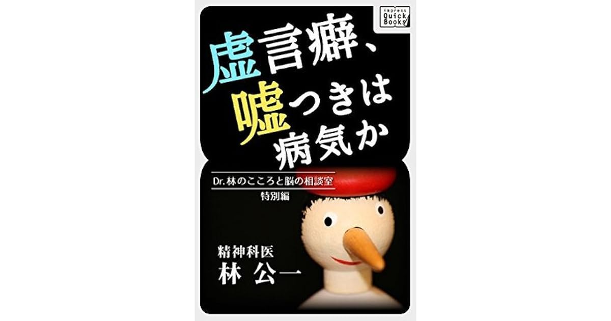 虚言癖 嘘つきは病気か Dr 林のこころと脳の相談室特別編 Impress Quickbooks By 林 公一