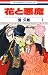 花と悪魔 1 (花とゆめコミックス) (Japanese Edition)