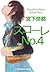 スコーレＮo．４