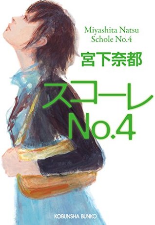 スコーレＮo．４ (Kindle Edition)
