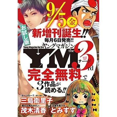 ヤングマガジン サード お試し版 雑誌 By 三島衛里子