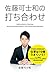佐藤可士和の打ち合わせ (Japanese Edition)