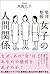 女子の人間関係 (Japanese Edition)