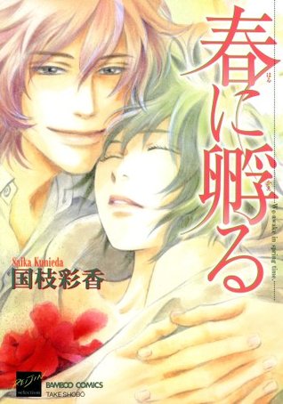 春に孵る [Haru ni Kaeru] (Kindle Edition)