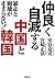 暴走と崩壊が止まらない！　仲良く自滅する中国と韓国 by 宮崎正弘