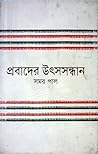 প্রবাদের উৎসসন্ধান