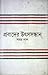 প্রবাদের উৎসসন্ধান by Samar Paul