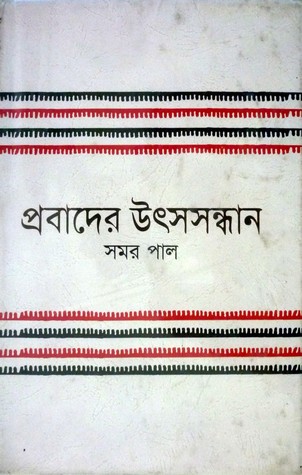 প্রবাদের উৎসসন্ধান (Hardcover)