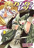 カガクなヤツら 5