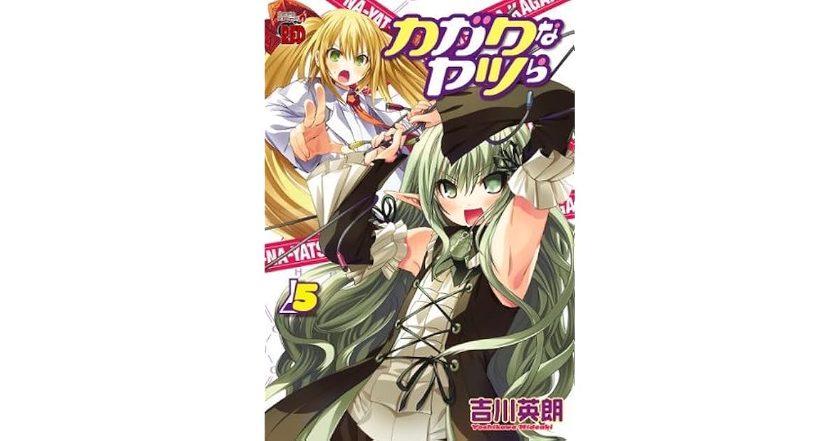 カガクなヤツら 5 by Yoshikawa Hideaki