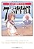 まんがと図解でわかる7つの習慣
