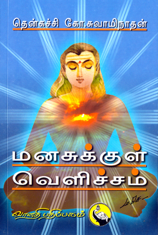 மனசுக்குள் வெளிச்சம் (Manasukkul Velicham)