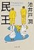 民王 (Japanese Edition)