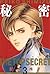 秘密 －トップ・シークレット－ 3 (ジェッツコミックス) (Japanese Edition)