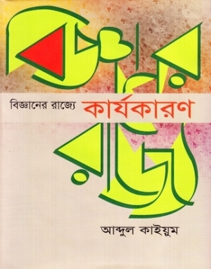 বিজ্ঞানের রাজ্যে কার্যকরণ